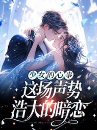 少女的心事：这场声势浩大的暗恋小说阅读