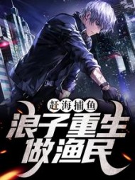赶海捕鱼浪子重生做渔民沈汉生小说阅读