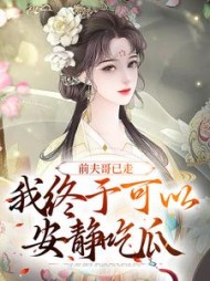 前夫哥已走我终于可以安静吃瓜苏浅浅小说阅读