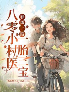 春风一度，八零小村医一胎三宝小说阅读