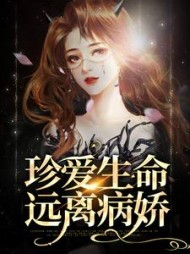 珍爱生命，远离病娇小说阅读
