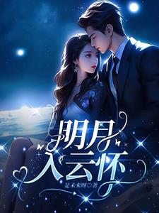 明月入云怀阅读小说阅读