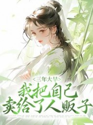 三年大旱我把自己卖给了人贩子秦凤药小说阅读
