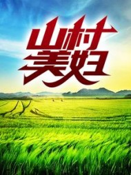 山村美妇苏尘阅读小说阅读