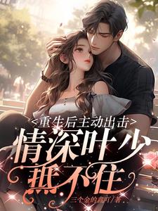 重生后主动出击，情深叶少抵不住阅读小说阅读