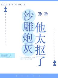 沙雕炮灰他太抠了小说阅读