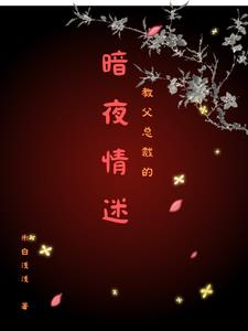 教父总裁的暗夜情迷阅读小说阅读