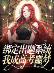 绑定出题系统我成高考噩梦苏沫小说阅读