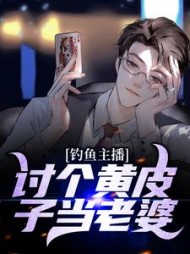 钓鱼主播讨个黄皮子当老婆(王昆)小说阅读