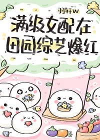 满级女配在田园综艺爆红小说阅读