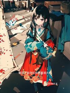 樱花：我在东京做黑道大佬小说阅读