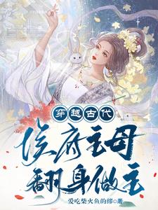 穿越古代，侯府主母翻身做主的小说阅读