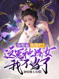 你吸血我摆烂这冤种嫡女我不当了小说阅读