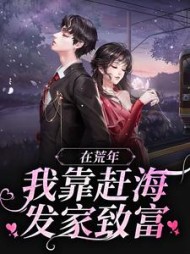 在荒年，我靠赶海发家致富苏妍周野小说阅读