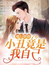 魔幻婚姻：小丑竟是我自己小说阅读