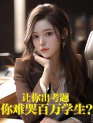 让你出考题，你难哭百万学生小说阅读