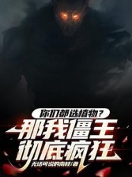 你们都选植物？那我僵王彻底疯狂小说阅读