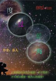 度过星海小说阅读