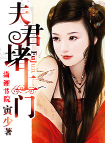 夫君堵上门小说阅读
