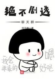 绝不剧透聊天群小说阅读