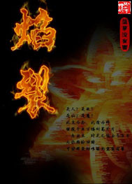焰裂小说阅读