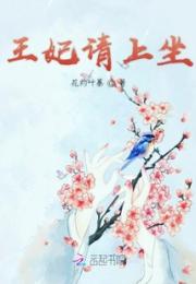 王妃请上坐小说阅读