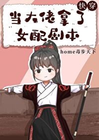 当大佬拿了女配剧本(快穿)小说阅读