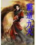霸道九天小说阅读