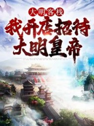 大明客栈：我开店招待大明皇帝小说阅读