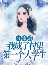 分家后，我成了村里第一个大学生小说阅读