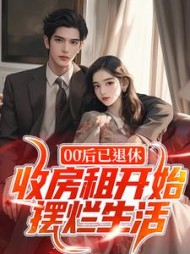 00后已退休，收房租开始摆烂生活小说阅读