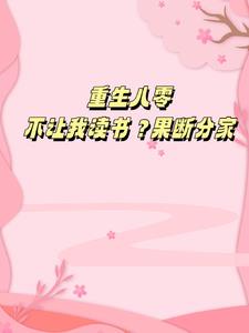 重生八零不让我读书果断分家(张清)小说阅读