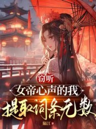 窃听女帝心声的我，提取词条无敌阅读小说阅读
