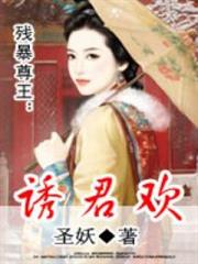 残暴尊王：诱君欢小说阅读