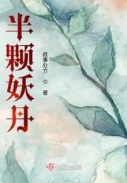 半颗妖丹小说阅读
