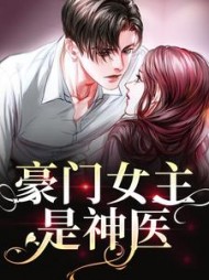 豪门女主是神医景初宋辞阅读小说阅读