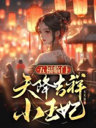 五福临门，天降吉祥小王妃小说阅读