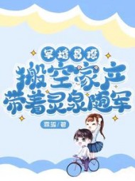 军婚易撩，搬空家产带着灵泉随军小说阅读