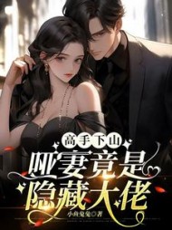 高手下山：哑妻竟是隐藏大佬小说阅读