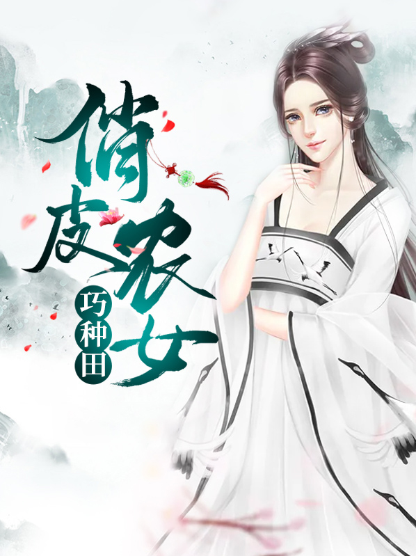 俏皮农女巧种田 作者：佚名