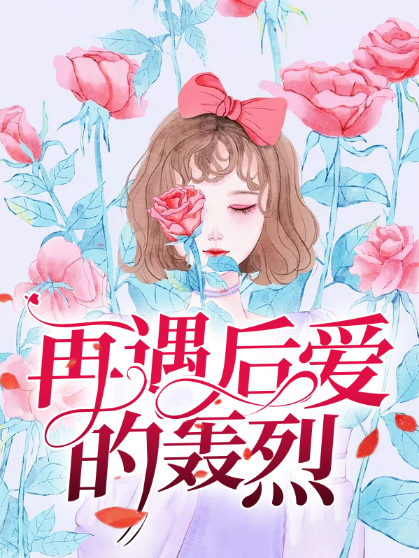 再遇后爱的轰烈 作者：佚名