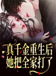 真千金重生后，她把全家打了小说阅读