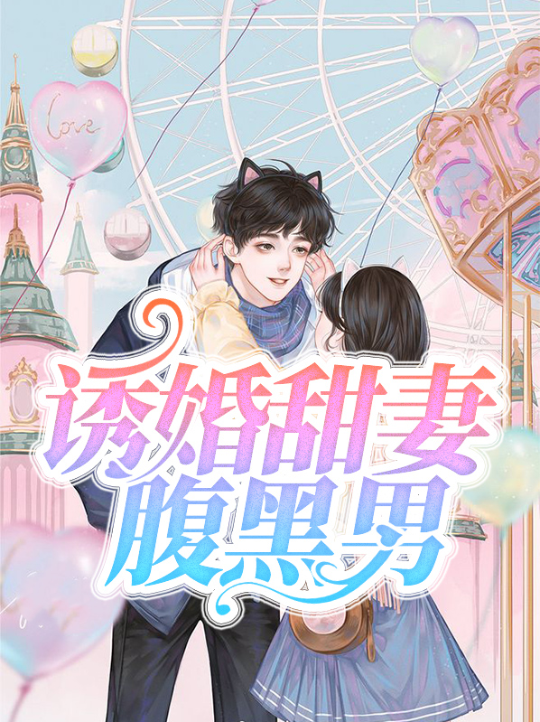 诱婚甜妻腹黑男 作者：佚名