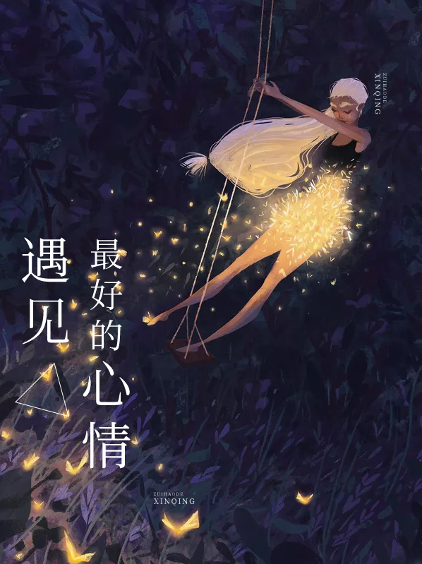 遇见最好的心情 作者：佚名