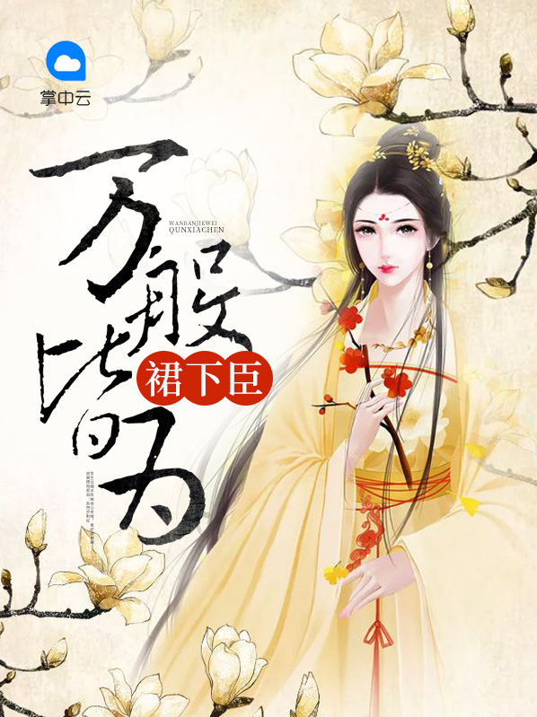 万般皆为裙下臣 作者：佚名