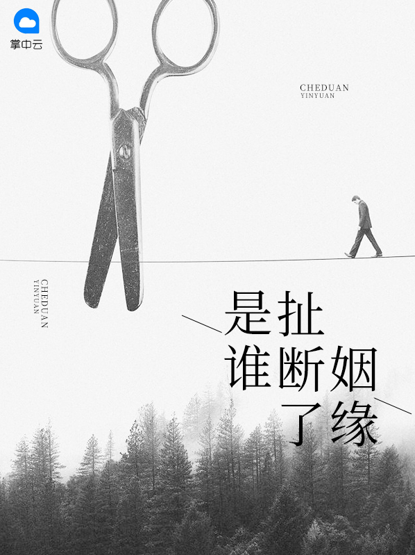 是谁扯断了姻缘 作者：佚名