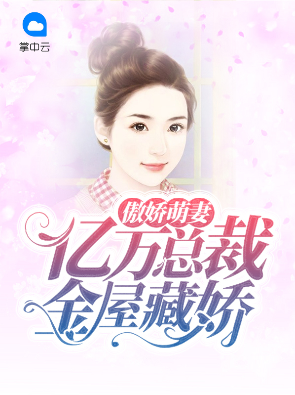 傲娇萌妻，亿万总裁金屋藏娇 作者：佚名