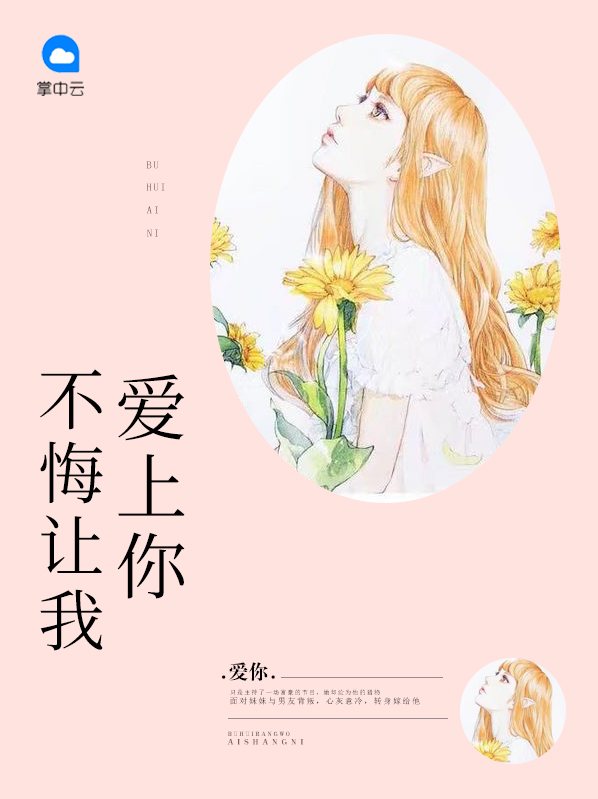 不悔让我爱上你 作者：佚名