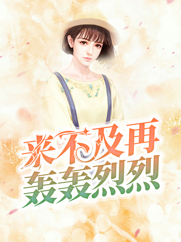 来不及再轰轰烈烈 作者：佚名