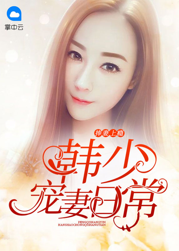 捧妻上瘾：韩少宠妻日常 作者：佚名
